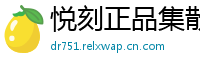 悦刻正品集散地